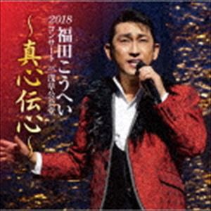 福田こうへい / 福田こうへいコンサート2018 IN 浅草公会堂〜真心伝心〜 [CD]