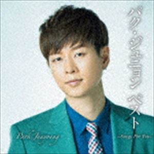 パク・ジュニョン / パク・ジュニョン ベスト 〜Songs For You〜（通常盤） [CD]