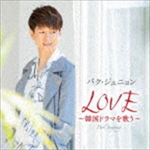 パク・ジュニョン / LOVE 〜韓国ドラマを歌う〜（通常盤） [CD]