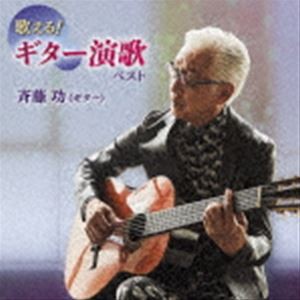 斉藤功 / 歌える!ギター演歌 ベスト [CD]