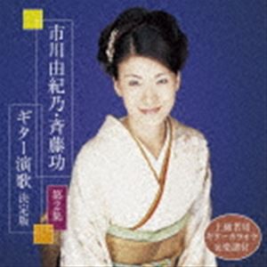 市川由紀乃・斉藤功 / 市川由紀乃・斉藤功 ギター演歌 決定版 第2集 [CD]