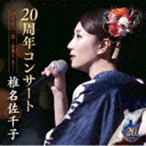 椎名佐千子 / 椎名佐千子20周年コンサート 20年目の一歩〜感謝をこめて〜 [CD]