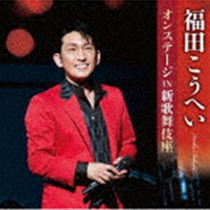 福田こうへい / 福田こうへいオンステージIN新歌舞伎座 [CD]