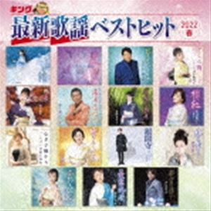キング最新歌謡ベストヒット2022春 [CD]