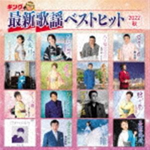 キング最新歌謡ベストヒット2022秋 [CD]