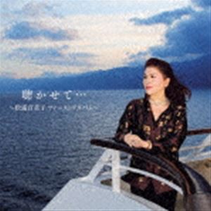 松浦百美子 / 聴かせて・・・〜松浦百美子ファーストアルバム〜 [CD]