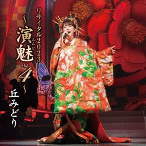 丘みどり / 丘みどり リサイタル2023 〜演魅 Vol.4〜 [CD]