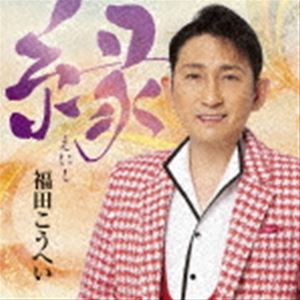 福田こうへい / 縁 [CD]