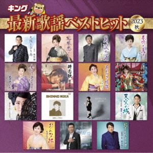 キング最新歌謡ベストヒット2023秋 [CD]