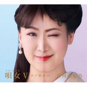 市川由紀乃 / 唄女 うたいびとV 〜ソノサキヘ [CD]