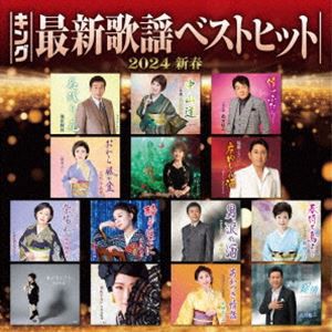 キング最新歌謡ベストヒット2024新春 [CD]