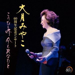 大月みやこ / 大月みやこ 60周年記念コンサート このひと時 今もあなたと [CD]