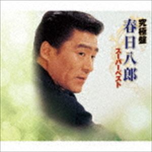 春日八郎 / 究極盤 春日八郎 〜スーパーベスト〜 [CD]