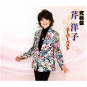芹洋子 / 究極盤 芹洋子 〜スーパーベスト〜 [CD]