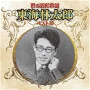 東海林太郎 / 甦る昭和歌謡 東海林太郎 ベスト10 [CD]