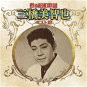 三橋美智也 / 甦る昭和歌謡 三橋美智也 ベスト10 [CD]