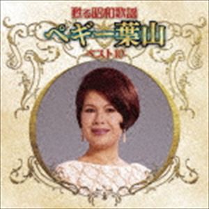 ペギー葉山 / 甦る昭和歌謡 ペギー葉山 ベスト10 [CD]