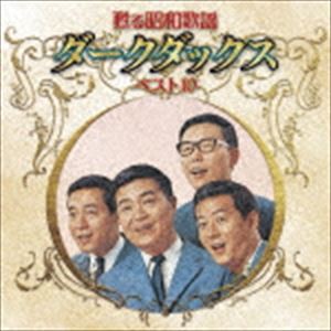 ダークダックス / 甦る昭和歌謡 ダークダックス ベスト10 [CD]