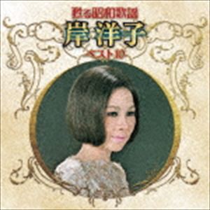 岸洋子 / 甦る昭和歌謡 岸洋子 ベスト10 [CD]