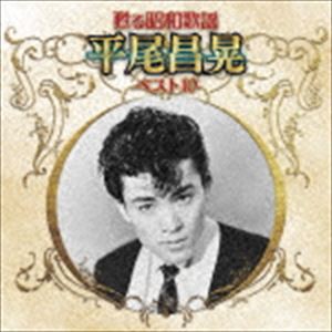 平尾昌晃 / 甦る昭和歌謡 平尾昌晃 ベスト10 [CD]