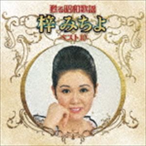 梓みちよ / 甦る昭和歌謡 梓みちよ ベスト10 [CD]