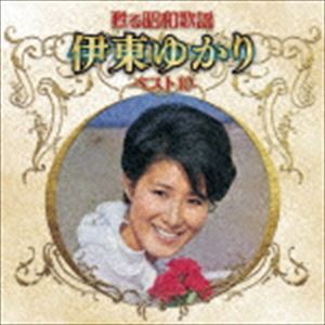 伊東ゆかり / 甦る昭和歌謡 伊東ゆかり ベスト10 [CD]