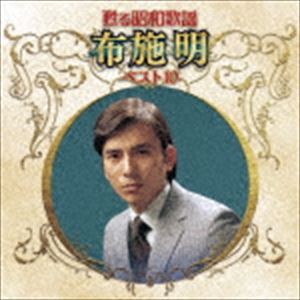 布施明 / 甦る昭和歌謡 布施明 ベスト10 [CD]