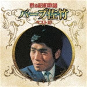 バーブ佐竹 / 甦る昭和歌謡 バーブ佐竹 ベスト10 [CD]