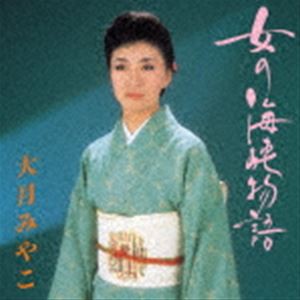 大月みやこ / 女の海峡物語 [CD]