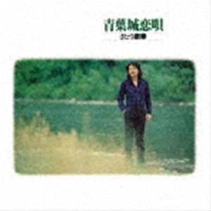 さとう宗幸 / 青葉城恋唄 [CD]