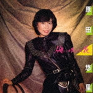 原田悠里 / 俺に咲いた花 [CD]