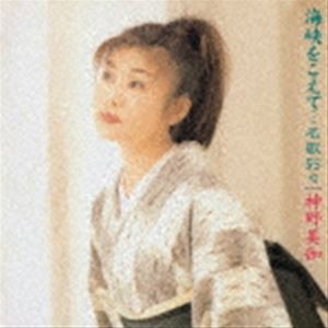 神野美伽 / 海峡をこえて…名歌彩々 [CD]