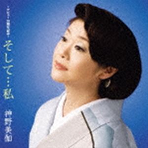 神野美伽 / そして…私 [CD]