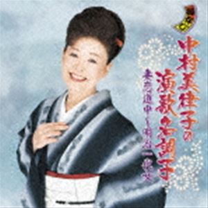 中村美律子 / 中村美律子の演歌名調子 妻恋道中〜明治一代女 [CD]