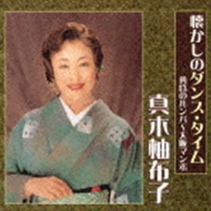 真木柚布子 / 懐かしのダンス・タイム 黄昏のルンバ〜大阪マンボ [CD]