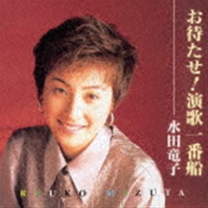 水田竜子 / お待たせ!演歌一番船 [CD]