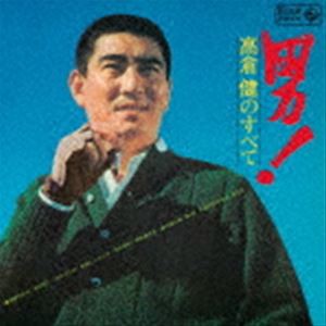 高倉健 / 男!高倉健のすべて [CD]