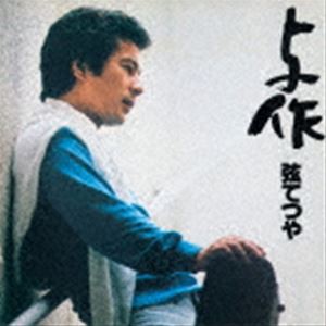 弦てつや（弦哲也） / 与作 [CD]