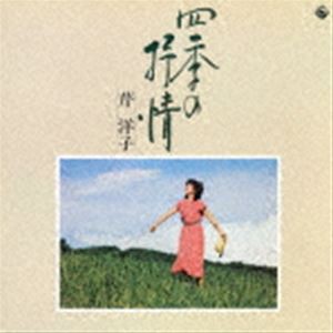 芹洋子 / 四季の抒情 [CD]