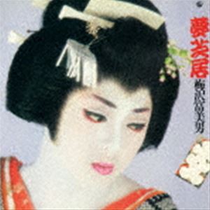 梅沢富美男 / 夢芝居 [CD]