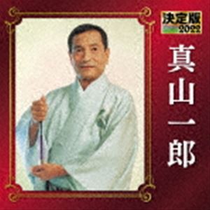 真山一郎［初代］ / 決定版 真山一郎 2022 [CD]