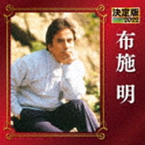 布施明 / 決定版 布施明 2022 [CD]