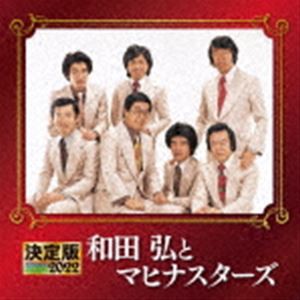 和田弘とマヒナ・スターズ / 決定版 和田弘とマヒナスターズ 2022 [CD]