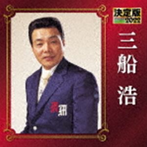 三船浩 / 決定版 三船浩 2022 [CD]