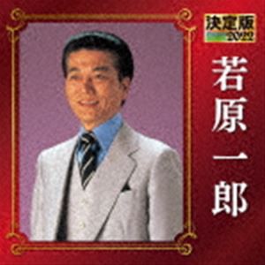 若原一郎 / 決定版 若原一郎 2022 [CD]