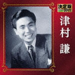 津村謙 / 決定版 津村謙 2022 [CD]