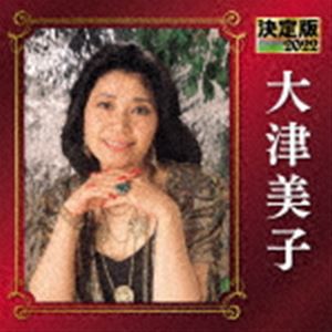 大津美子 / 決定版 大津美子 2022 [CD]