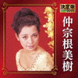 仲宗根美樹 / 決定版 仲宗根美樹 2022 [CD]