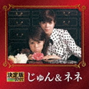 じゅん＆ネネ / 決定版 じゅん＆ネネ 2022 [CD]