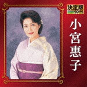 小宮惠子 / 決定版 小宮恵子 2022 [CD]